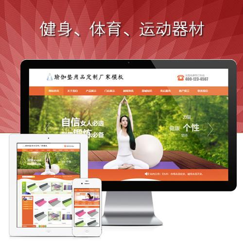 健身体育瑜伽垫用品订制厂家运动器材-运动器材网站程序源码