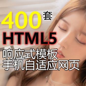 400套html5网站模板|html5响应式模板|html手机自适应网页模板静态网站模板