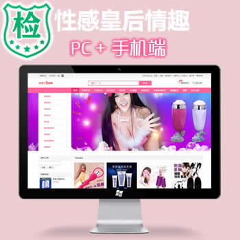 最新粉色性感皇后情趣成人用品商城PHP源码 带手机版
